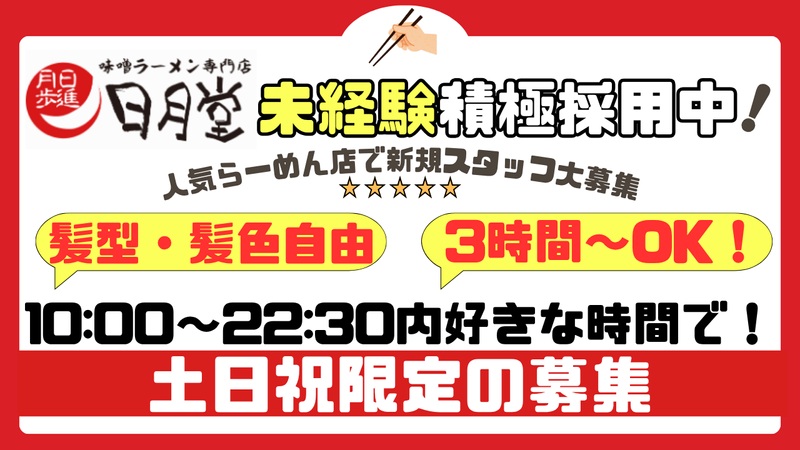 味噌ラーメン 日月堂 北浦和東口店のアルバイト・バイト求人情報-05