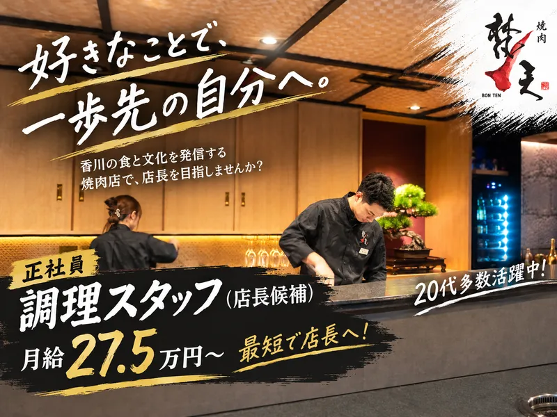 焼肉梵天のアルバイト・バイト求人情報