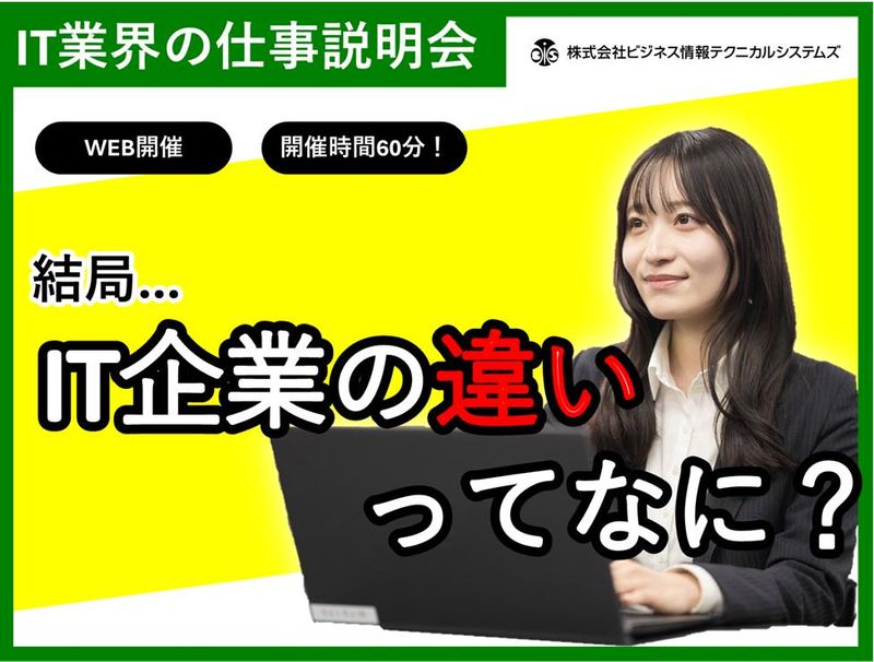 株式会社ビジネス情報テクニカルシステムズ