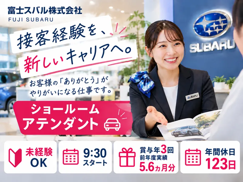 富士スバル株式会社の求人・転職情報