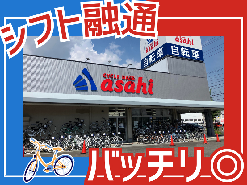 サイクルベースあさひ四日市店のアルバイト・バイト求人情報-01