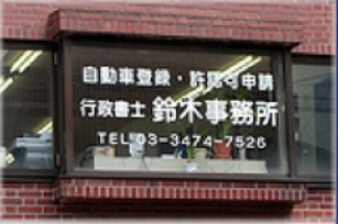 株式会社鈴木事務所の求人・転職情報