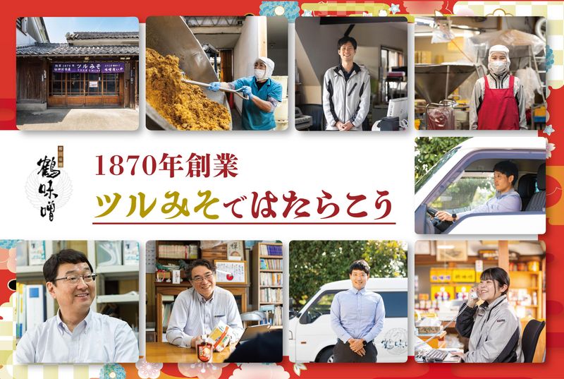 鶴味噌醸造株式会社の求人・転職情報