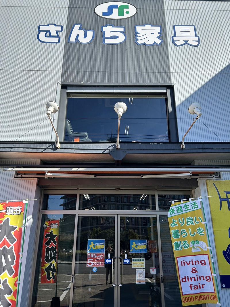 有限会社さんち家具の求人・転職情報