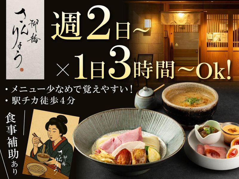 柳橋さんりょう|株式会社半蔵のアルバイト・バイト求人情報-02