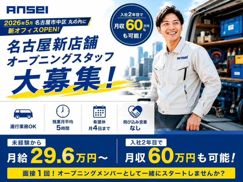 株式会社アンセイの求人・転職情報