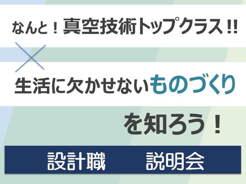 アルバックテクノ株式会社