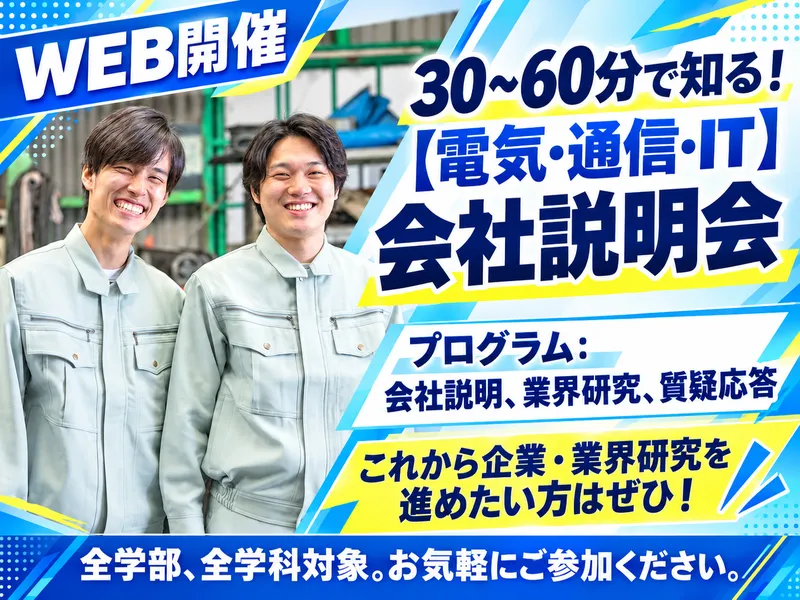 電気・通信・ITで働く環境を支える会社説明会/WEB開催