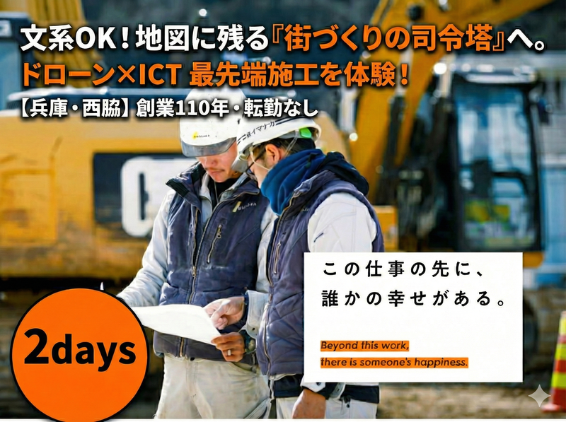 【西脇市】文系OK/街づくりの司令塔「施工管理」2days