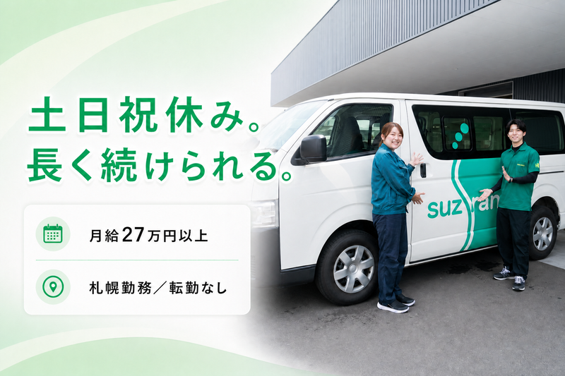 株式会社すずらん商事の求人・転職情報