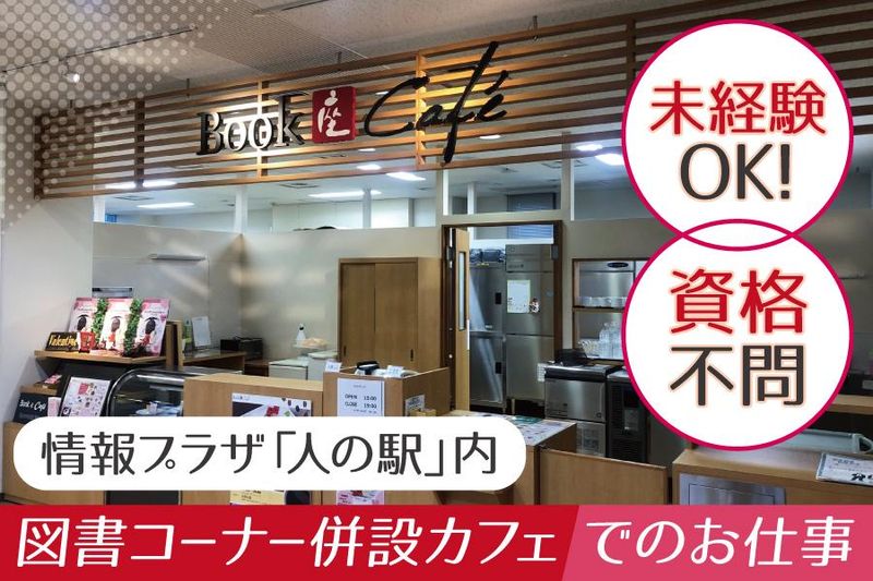 アクティオ株式会社　※勤務地:「Book座Cafe」(情報プラザ人の駅3F)のアルバイト・バイト求人情報-04