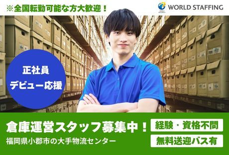 株式会社ワールドスタッフィングの求人・転職情報