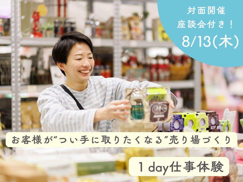 1day対面開催|お客様がつい手に取りたくなる売場作り体験