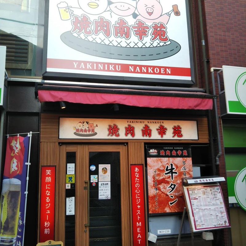 焼肉南幸苑　三ツ境南口店