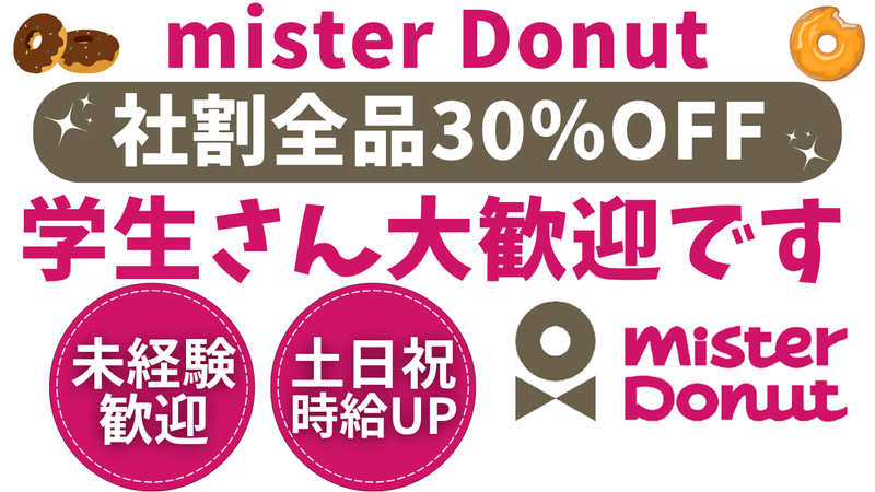 ミスタードーナツ　亀有駅前ショップの派遣求人情報