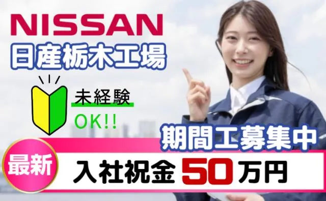 日産自動車株式会社 (Nissan Motor Co., Ltd.)の求人・転職情報