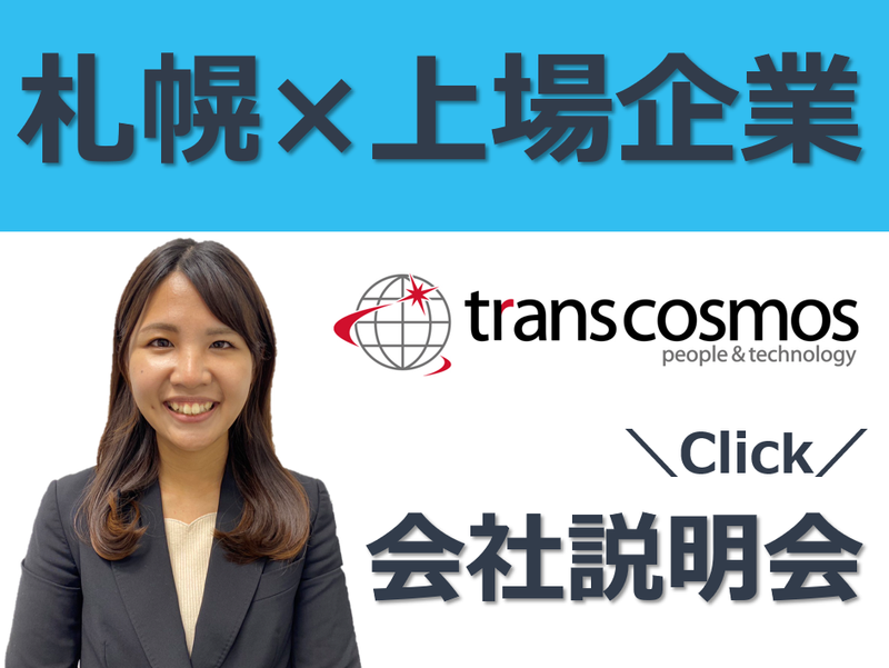 トランス・コスモス株式会社