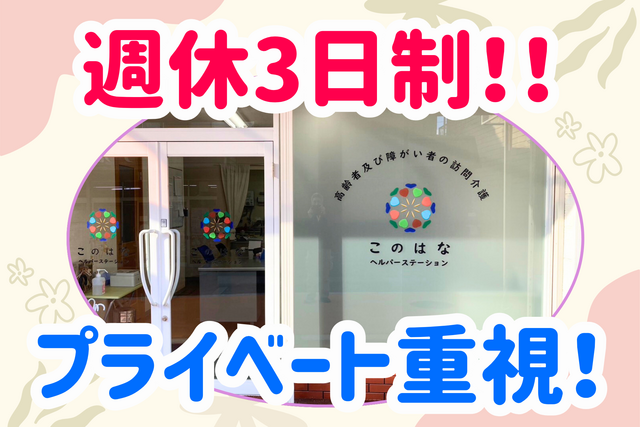 株式会社このはな　このはなヘルパーステーションの求人・転職情報