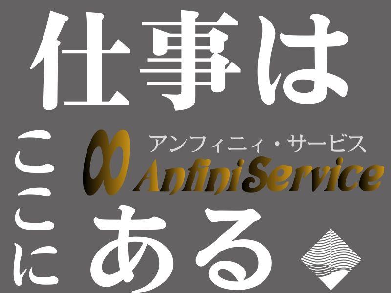 株式会社アンフィニィ・サービスのアルバイト・バイト求人情報-02