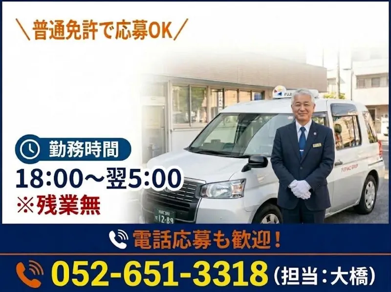 有限会社第五フジタクシーの求人・転職情報