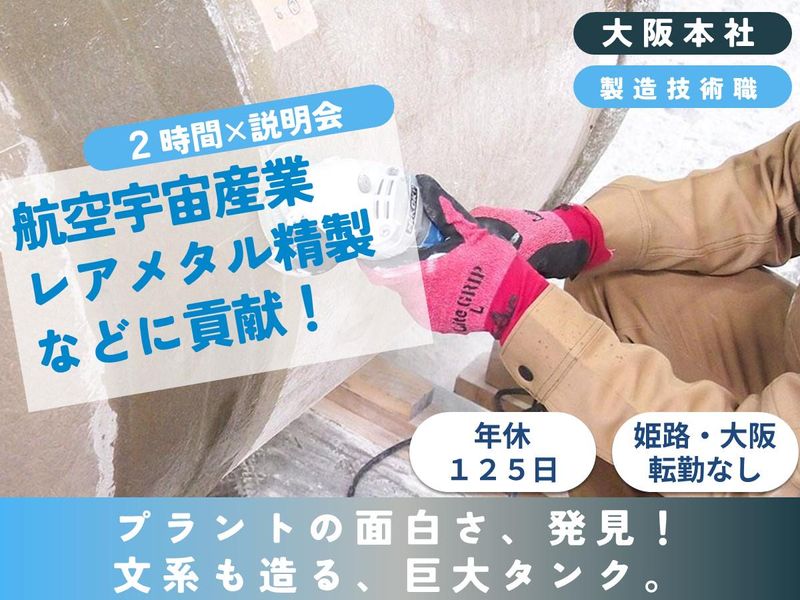 技術職/対面/文理不問　プラントを造る面白さが分かる説明会