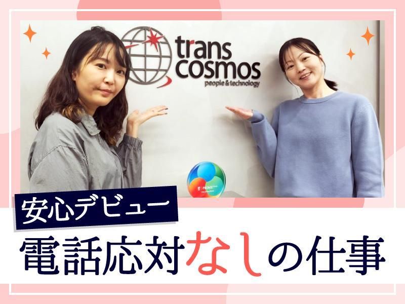 トランスコスモス株式会社の求人・転職情報