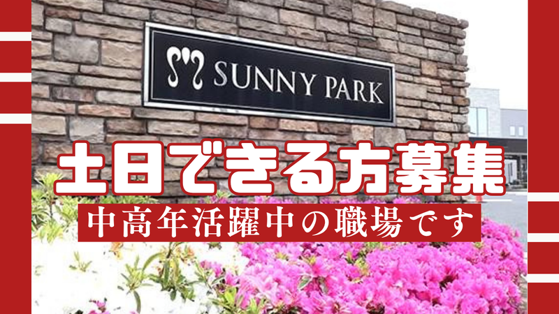 サニープレイス松戸のアルバイト・バイト求人情報-02