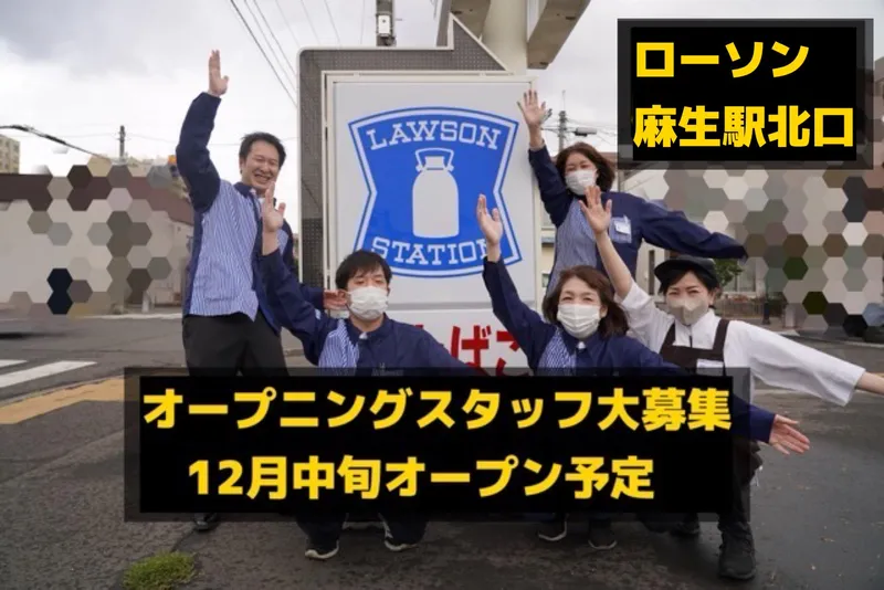 ローソン麻生駅北口店(仮12月中旬オープン)のアルバイト・バイト求人情報