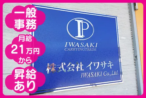 株式会社イワサキの求人・転職情報
