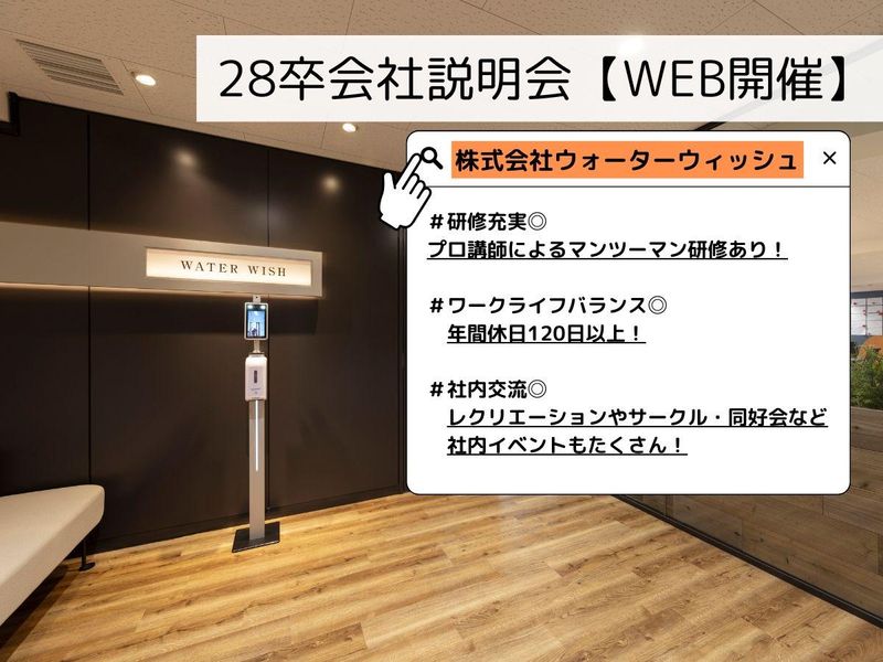 株式会社ウォーターウィッシュ