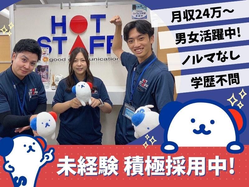 株式会社ホットスタッフ神戸の求人・転職情報