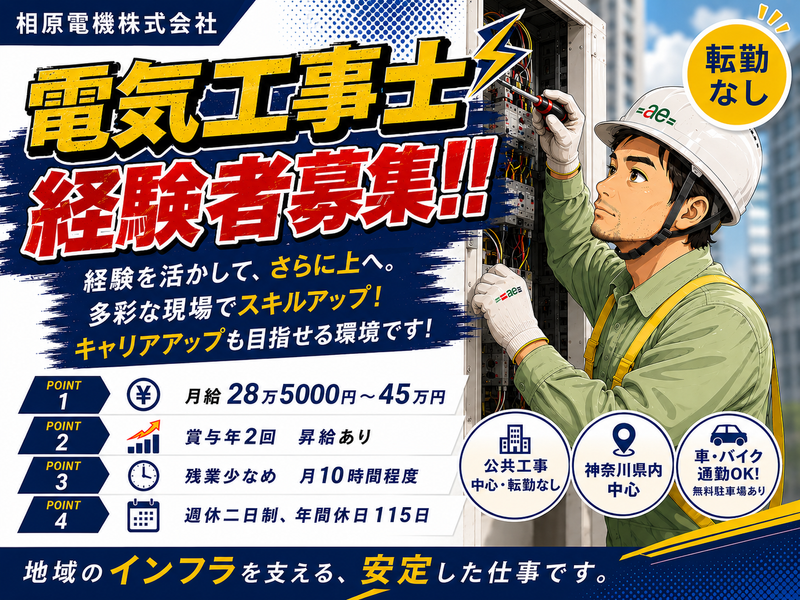 相原電機株式会社の求人・転職情報