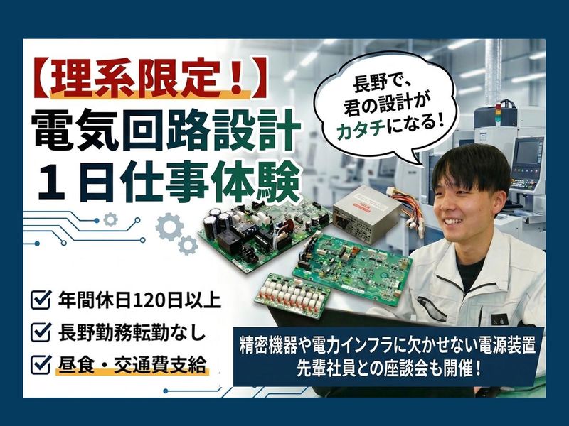 長野開催|理系|精密機器・電力を支える電源回路設計の1日体験