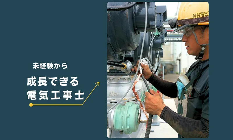 角谷電気工事有限会社の求人・転職情報