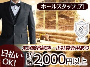 JUNGLE TOKYO~ジャングルトーキョー~のアルバイト・バイト求人情報-03
