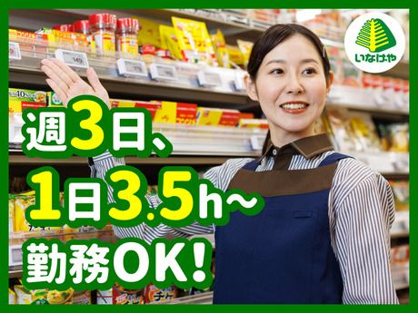 【イオングループ】いなげや　立川幸店[023]の求人情報