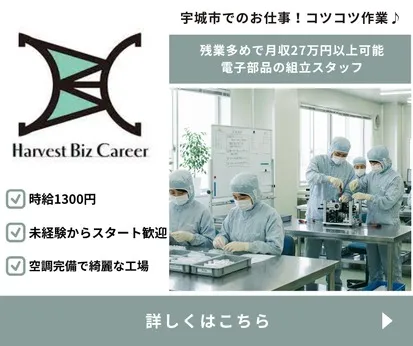 株式会社Harvest Biz Careerのアルバイト・バイト求人情報