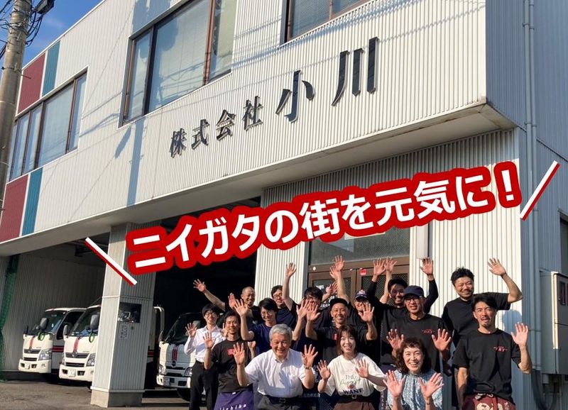 株式会社小川の求人・転職情報