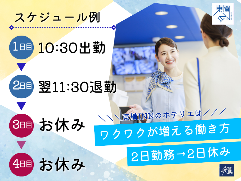 株式会社東横イン　東横INN二俣川駅北口の求人・転職情報