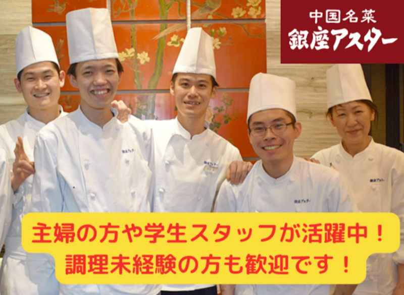 銀座アスター　銀座南店のアルバイト・バイト求人情報-01