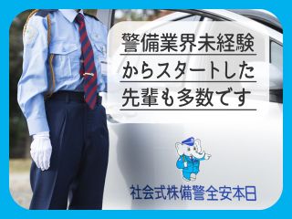 日本安全警備 株式会社の求人・転職情報
