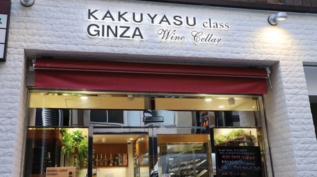 KAKUYASU class(カクヤス)　銀座 Wine Cellar 7丁目店