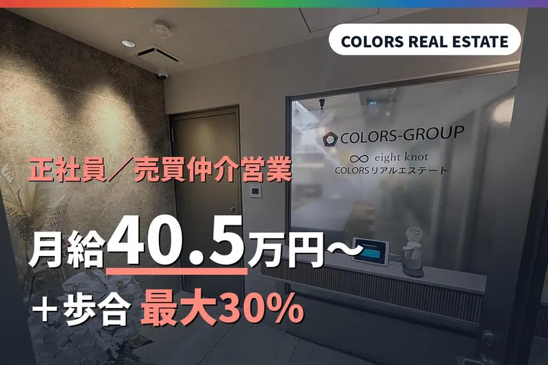 株式会社ＣＯＬＯＲＳリアルエステートの求人・転職情報