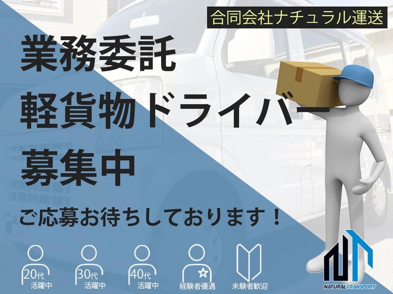 合同会社ナチュラル運送の求人・転職情報