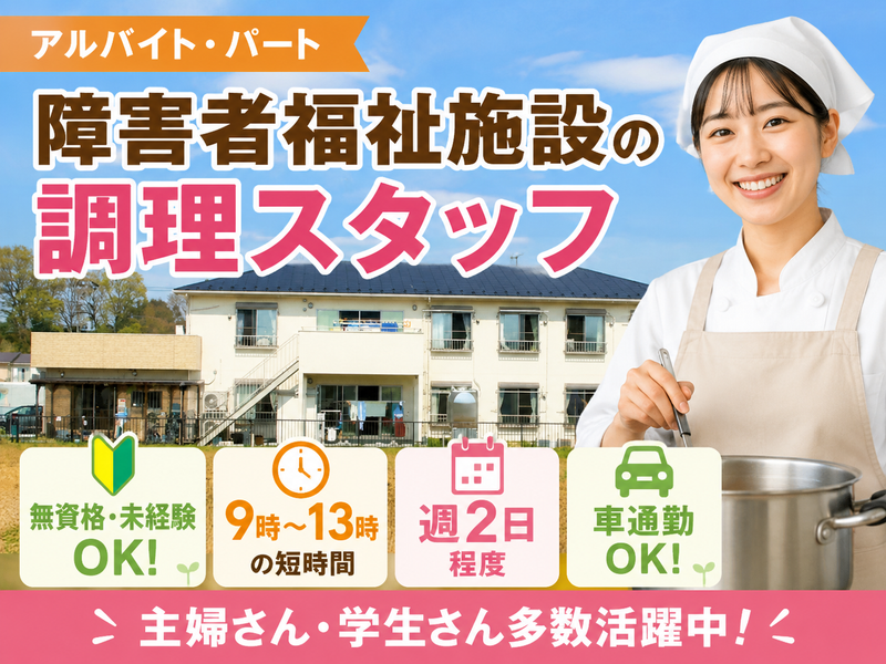 社会福祉法人　花のアルバイト・バイト求人情報-02