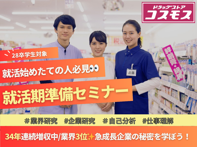 株式会社コスモス薬品