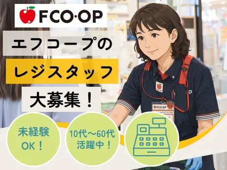 エフコープ生活協同組合　花畑店のアルバイト・バイト求人情報-08