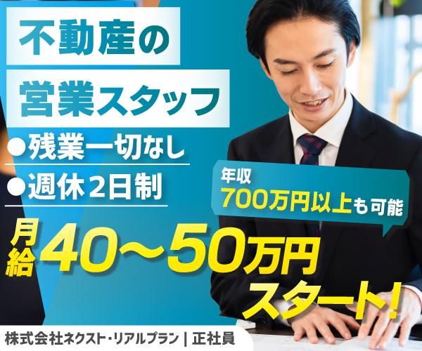 株式会社ネクスト・リアルプランの求人・転職情報