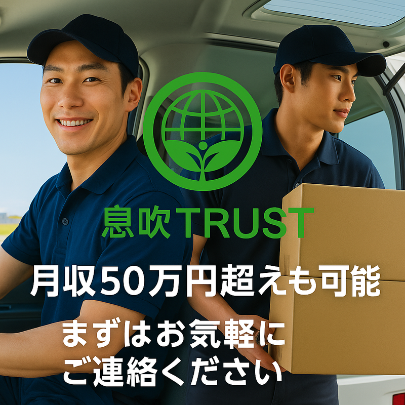株式会社息吹ＴＲＵＳＴの求人・転職情報