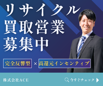 株式会社ACEの求人・転職情報